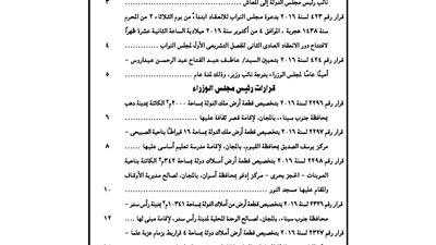 قرارات تخصيص أراض لبعض الجهات الحكومية