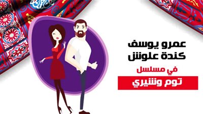 كندة علوش تصاب بحالة اكتئاب بسبب عمرو يوسف في «توم وشيري»