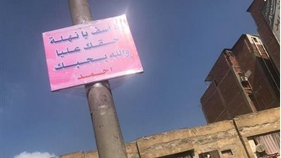 شاب يعلق لافتة لحبيبته في الزقازيق.. «آسف يا نهلة.. حقك عليا»