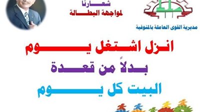 القوى العاملة بالمنوفية ترفع شعار «اشتغل يوم بدل قعدة البيت كل يوم»