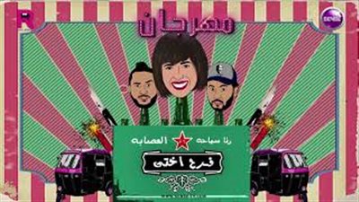 بالفيديو.. رنا سماحة تفاجئ جمهورها بمهرجان «فرح أختي» مع العصابة
