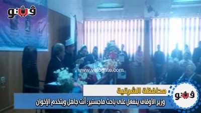 وزير الأوقاف ينفعل على باحث ماجستير: أنت جاهل وبتخدم الإخوان (فيديو)