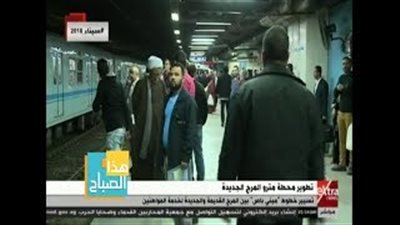 «مترو الأنفاق»: تطوير محطة المرج القديمة لتقليل معاناة المواطنين