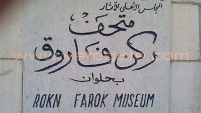 بالصور.. الحماية المدنية وشرطة الآثار تؤمن متحف ركن فاروق