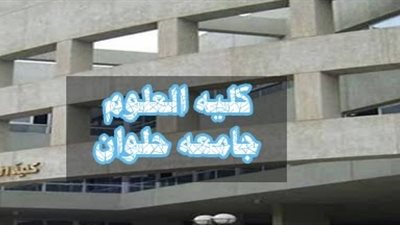 علوم حلوان تحصل على الاعتماد من الهيئة القومية لجودة التعليم