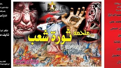 ملحمة ثورة شعب اليوم بقصر ثقافة السلام