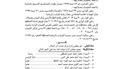 حل مجلس إدارة مركز شباب دار السلام