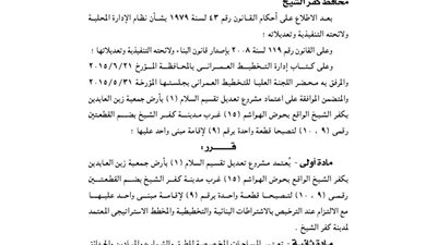 اعتماد تقسيم عدة مشاريع بكفر الشيخ