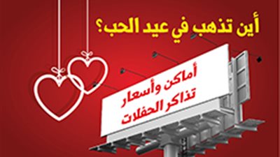 أين تذهب في عيد الحب؟.. أماكن وأسعار تذاكر الحفلات