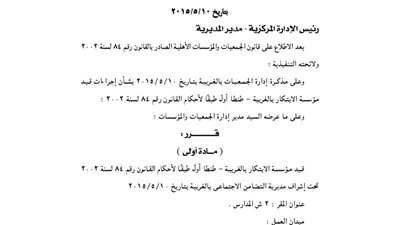 قيد لائحة جمعيتين وحل أخرى بمحافظة الغربية