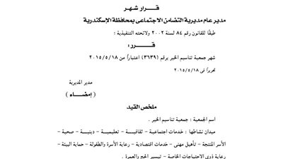 إشهار جمعية تناسيم الخير بالإسكندرية