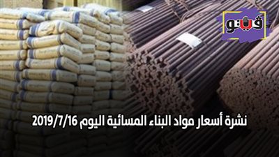 نشرة اسعار مواد البناء المسائية اليوم 2019/7/16 | اسعار الحديد والأسمنت.. اسعار الطوب اليوم.. سعر متر السيراميك