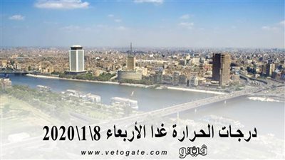 درجات الحرارة غدا الأربعاء 8\1\2020