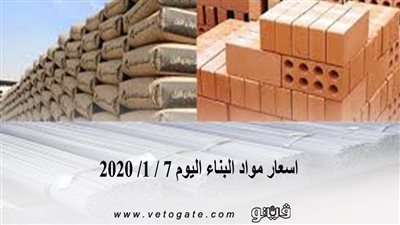 اسعار مواد البناء اليوم 7 / 1/ 2020