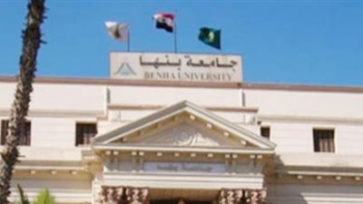 جامعة بنها: نساهم في عجلة تنمية الوطن وإعداد خطط استراتيجية متكاملة