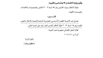 تعديل بلائحة المؤسسة الدولية للتنمية والإعلام فى الفيوم