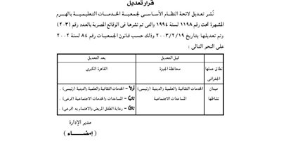 تعديلات بلائحة جمعية الخدمات التعليمية بالهرم