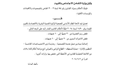 تعديلات لائحة الجمعية المركزية للتنمية البشرية بالفيوم