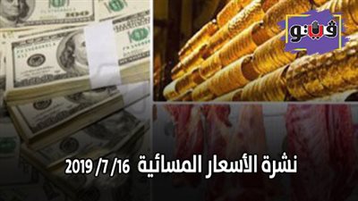 نشرة الأسعار اليوم الثلاثاء.. اسعار الدولار والعملات.. اسعار الذهب اليوم.. اسعار اللحوم