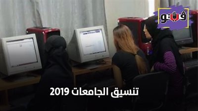 تنسيق الجامعات 2019| تخصصات جديدة تنافس كليات القمة في المرحلة الأولى بتنسيق الجامعات 2019