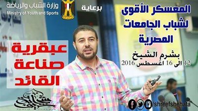 وزارة الرياضة تنظم معسكرا لشباب الجامعات بشرم الشيخ