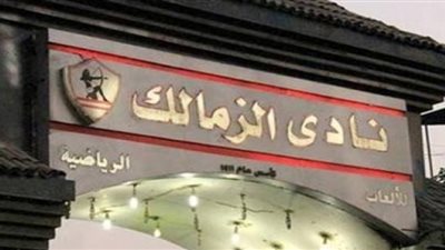 الزمالك يستبعد ٣ مرشحين جدد من انتخابات النادي
