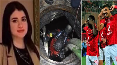 أخبار مصر: الجبلاية تراضي الأهلي بقرار غير مسبوق.. حادثان مأسويان بمحافظتين.. وقرار جديد بشأن تسريب فيديو جثة نيرة أشرف