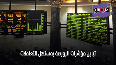 تباين مؤشرات البورصة بمستهل التعاملات
