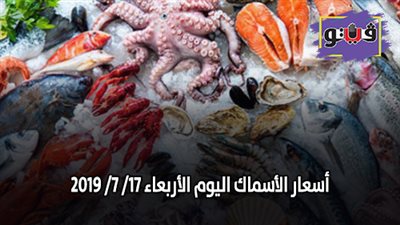 اسعار الأسماك اليوم الأربعاء 17/ 7/ 2019