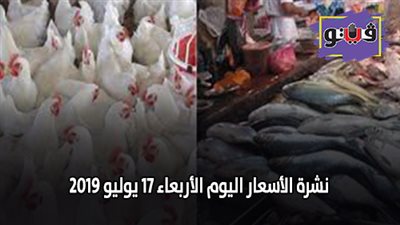 نشرة الاسعار اليوم الأربعاء 17 يوليو 2019 | سعر بيع الدولار | سعر الذهب عيار 21 | اسعار الدواجن اليوم | اسعار الأسماك والخضروات اليوم