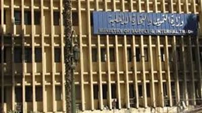 بروتوكول تعاون بين التموين والبنك المركزي لخدمات السجل التجاري