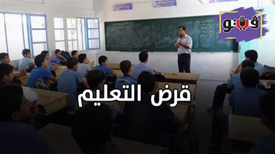 قرض التعليم| تفاصيل قرض التعليم في البنوك المصرية