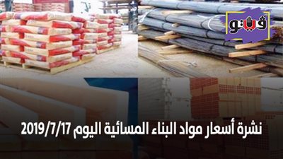 نشرة اسعار مواد البناء المسائية اليوم 2019/7/17 | اسعار الحديد والأسمنت.. اسعار الطوب اليوم.. سعر متر السيراميك