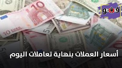 اسعار العملات الآن | اسعار العملات بنهاية تعاملات اليوم