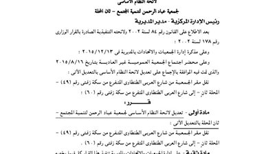 تعديل لائحة جمعية عباد الرحمن للتنمية بالغربية