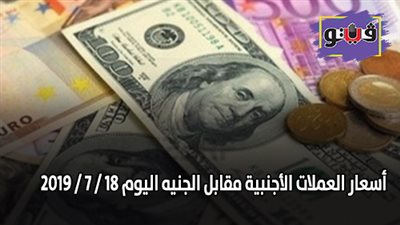 اسعار العملات الأجنبية مقابل الجنيه اليوم 18 / 7 / 2019