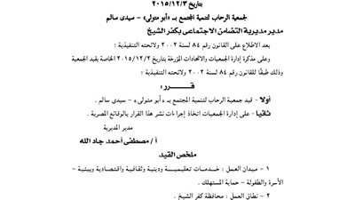 قيد جمعية الرحاب لتنمية المجتمع بأبو متولى بكفر الشيخ