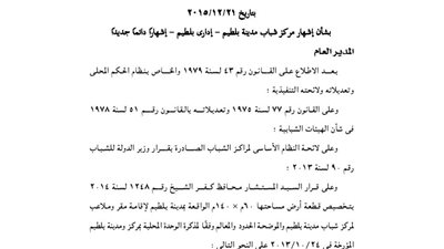 إشهار مركز شباب مدينة بلطيم