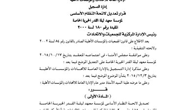 تعديل لائحة النظام الأساسى لمؤسسة معهد ليلة القدر الخيرية الخاصة