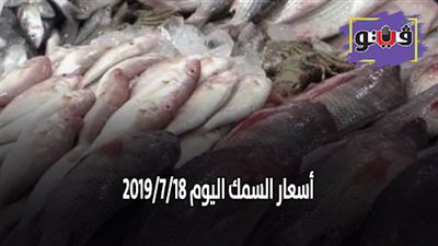 اسعار السمك اليوم 2019/7/18 | البلطي يسجل 38 جنيها في سوق العبور