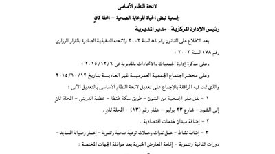 ننشر لائحة جمعية نبض الحياة للرعاية الصحية