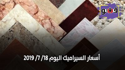 اسعار السيراميك اليوم 18/ 7/ 2019