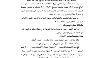 ملخص عقد تأسيس الجمعية التعاونية للخدمات السياحية بالفيوم