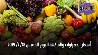 اسعار الخضروات والفاكهة اليوم الخميس 18/ 7/ 2019 (فيديو)