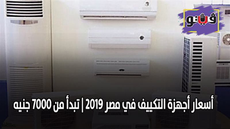 أسعار أجهزة التكييف