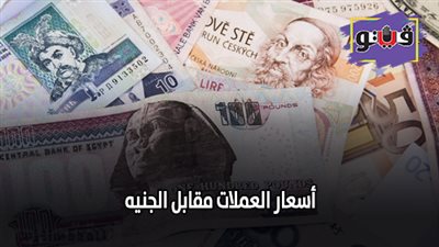 اسعار العملات مقابل الجنيه | اسعار العملات العربية والأجنبية بختام الأسبوع