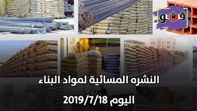 النشرة المسائية لمواد البناء اليوم 2019/7/18 | أسعار الحديد والأسمنت.. أسعار الطوب اليوم.. سعر متر السيراميك
