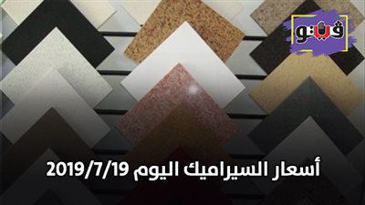 اسعار السيراميك اليوم 2019/7/19