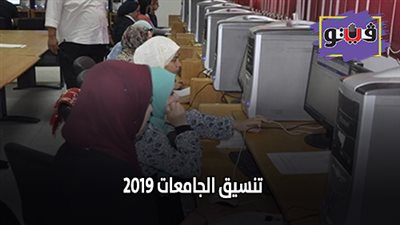 تنسيق الجامعات 2019 | لطلاب الثانوية.. تعرف على أقسام 