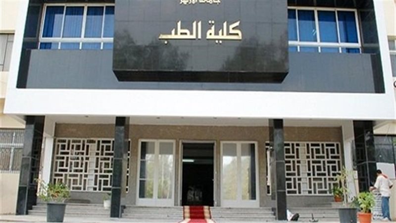 كلية الطب الخاص بجامعه
